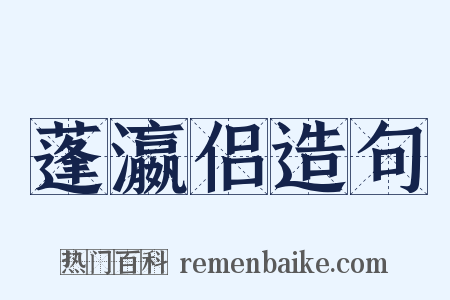 蓬瀛侣造句是什么意思的图片